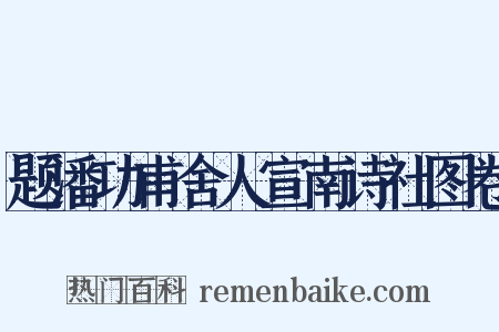 题潘功甫舍人宣南诗社图卷是什么意思的图片